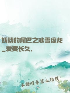 妖精的尾巴之冰雪魔龙