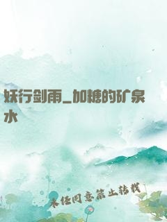 妖行剑雨