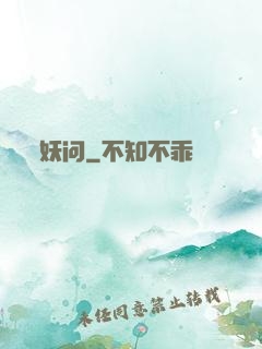 妖问