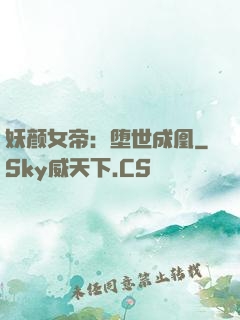 妖颜女帝：堕世成凰