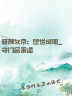 妖颜女帝：堕世成凰