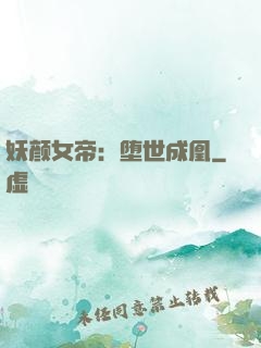 妖颜女帝：堕世成凰