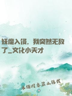 妖魔入侵，我突然无敌了