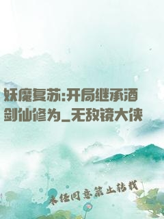 妖魔复苏:开局继承酒剑仙修为