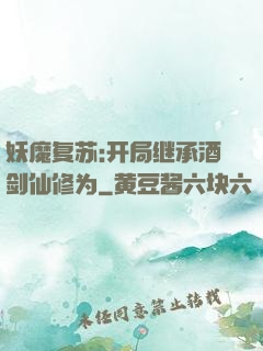 妖魔复苏:开局继承酒剑仙修为