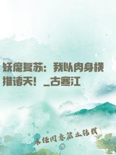 妖魔复苏：我以肉身横推诸天！