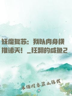 妖魔复苏：我以肉身横推诸天！