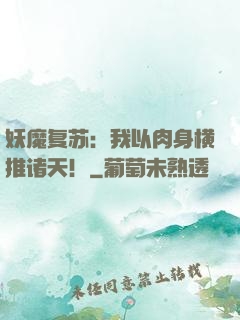 妖魔复苏：我以肉身横推诸天！