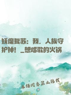 妖魔复苏：我，人族守护神！