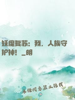 妖魔复苏：我，人族守护神！
