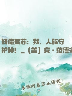 妖魔复苏：我，人族守护神！