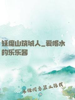 妖魔山筑城人