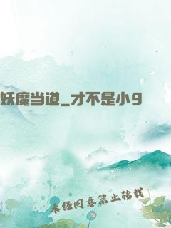 妖魔当道