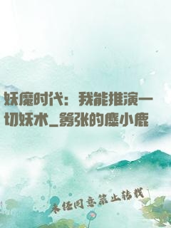 妖魔时代：我能推演一切妖术