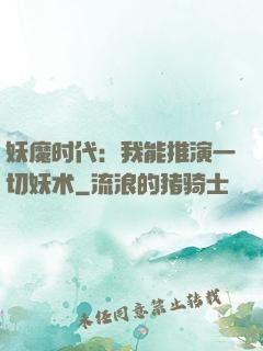 妖魔时代：我能推演一切妖术