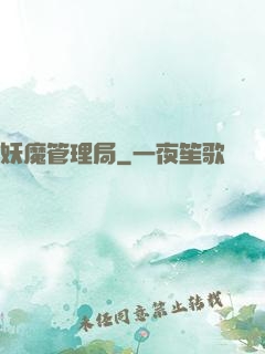 妖魔管理局