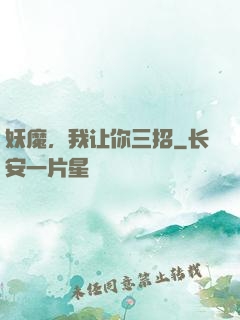 妖魔，我让你三招