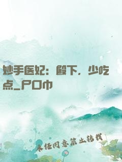 妙手医妃：殿下，少吃点