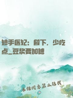妙手医妃：殿下，少吃点