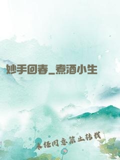 妙手回春