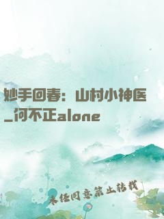 妙手回春：山村小神医