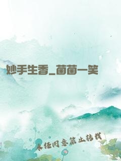 妙手生香