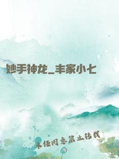 妙手神龙