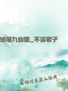 妙笔九幽集