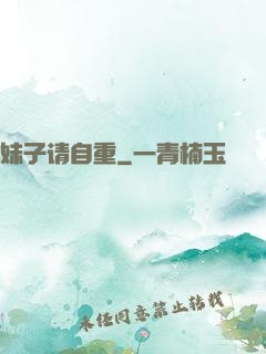 妹子请自重