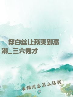 妺妺穿白丝让我爽到高潮