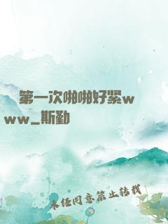妺妺第一次啪啪好紧www