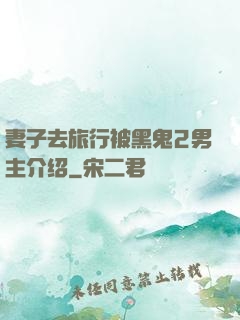 妻子去旅行被黑鬼2男主介绍