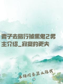 妻子去旅行被黑鬼2男主介绍
