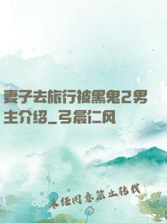 妻子去旅行被黑鬼2男主介绍