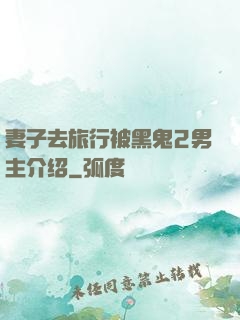 妻子去旅行被黑鬼2男主介绍