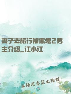 妻子去旅行被黑鬼2男主介绍
