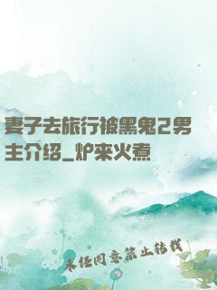妻子去旅行被黑鬼2男主介绍