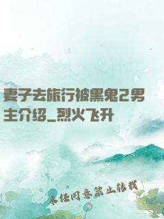 妻子去旅行被黑鬼2男主介绍