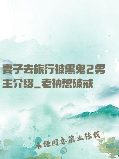 妻子去旅行被黑鬼2男主介绍