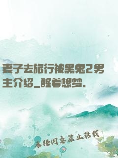 妻子去旅行被黑鬼2男主介绍