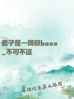 妻子是一周目boss