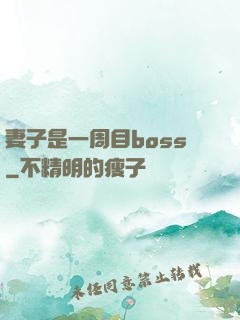 妻子是一周目boss
