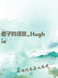 妻子的谎言