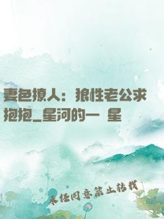 妻色撩人：狼性老公求抱抱