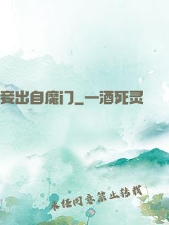 妾出自魔门
