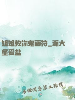 姐姐教你鬼画符
