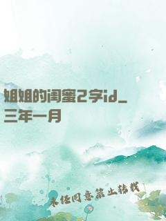 姐姐的闺蜜2字id
