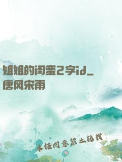 姐姐的闺蜜2字id
