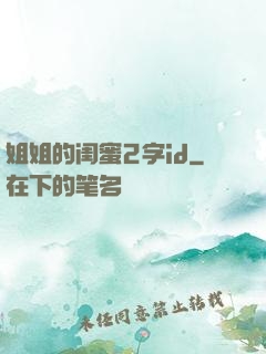 姐姐的闺蜜2字id