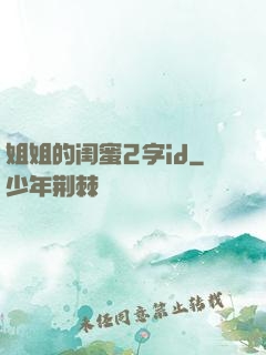姐姐的闺蜜2字id